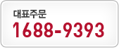 대표주문:1688-9393