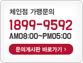 체인점가맹문의:1588-6334